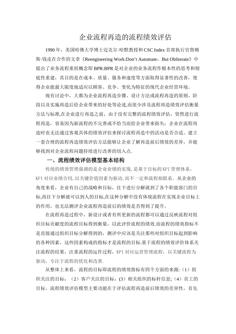 企业流程再造的流程绩效评估_第1页