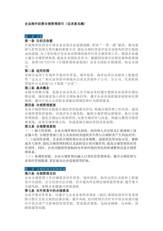 企业海外经营合规管理指引