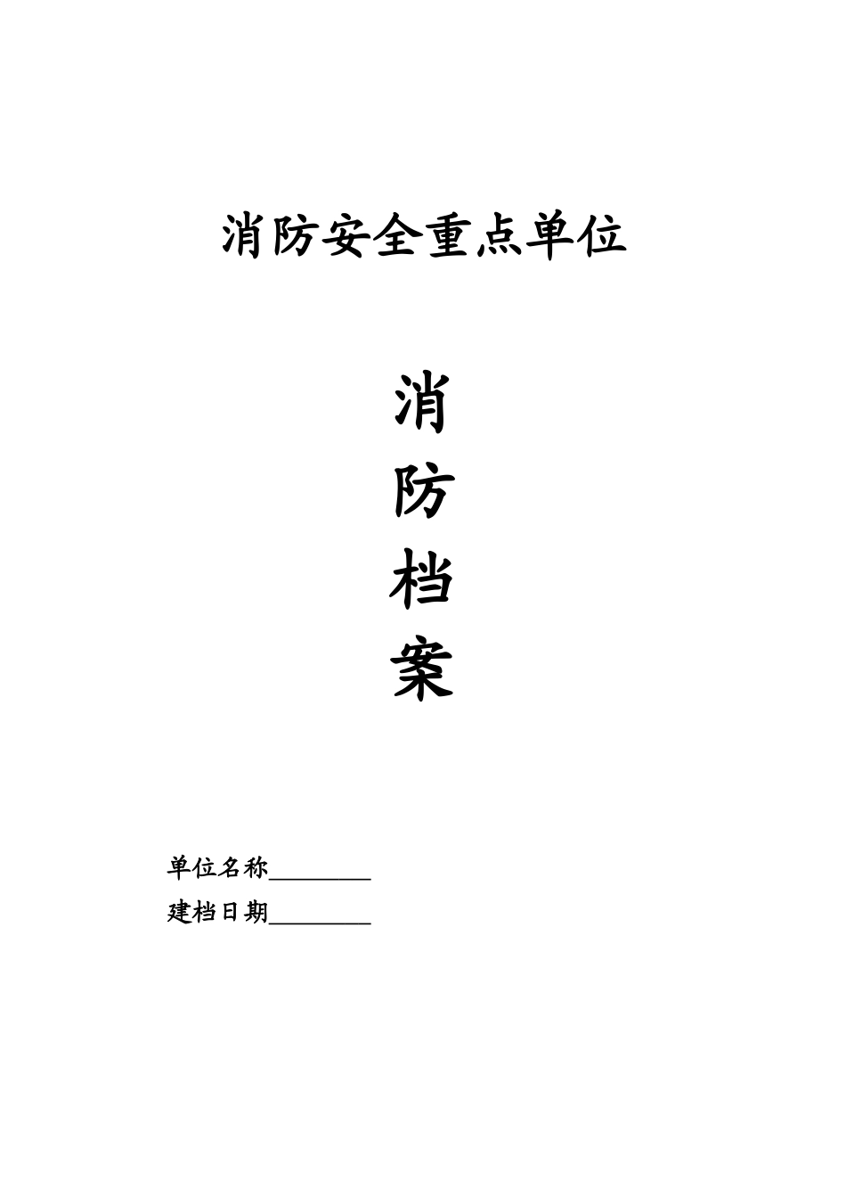 企业消防安全台帐_第1页