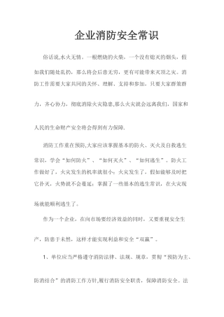 企业消防安全常识
