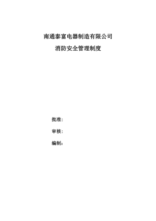 企业消防安全管理制度范本