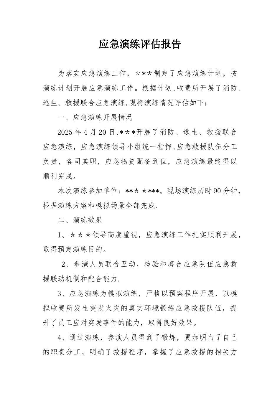 企业消防应急演练评估报告_第1页