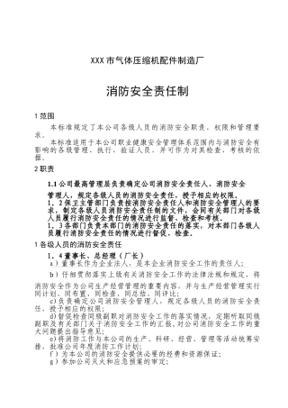企业消防安全责任制