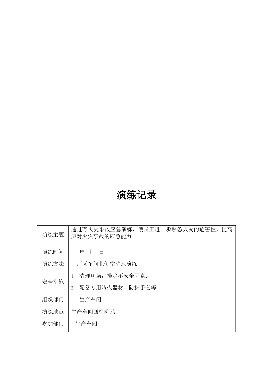 企业消防演练方案和记录表_第3页