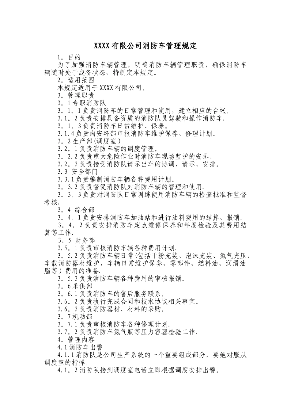 企业消防车管理规定_第1页