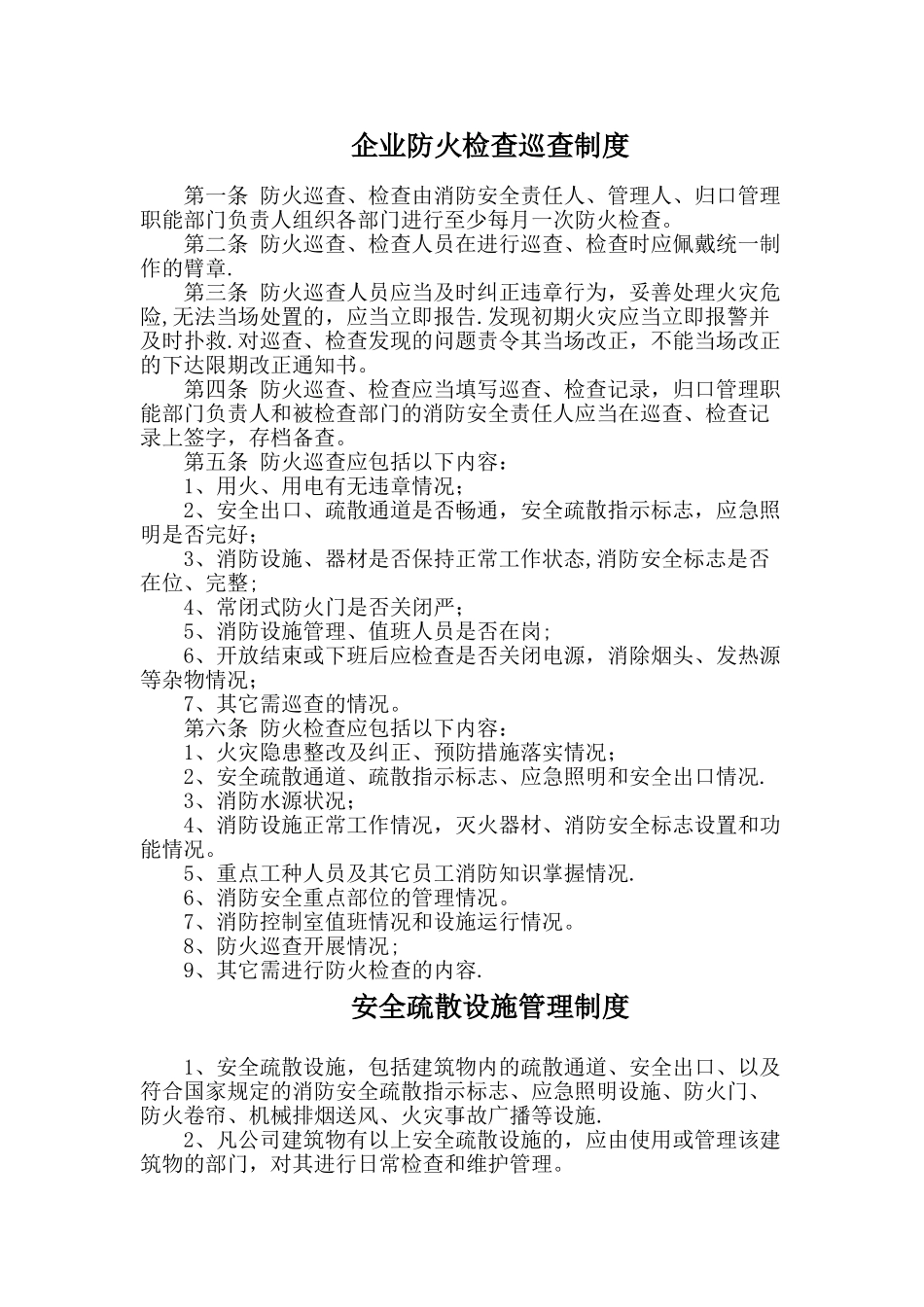 企业消防安全防火检查巡查制度_第1页