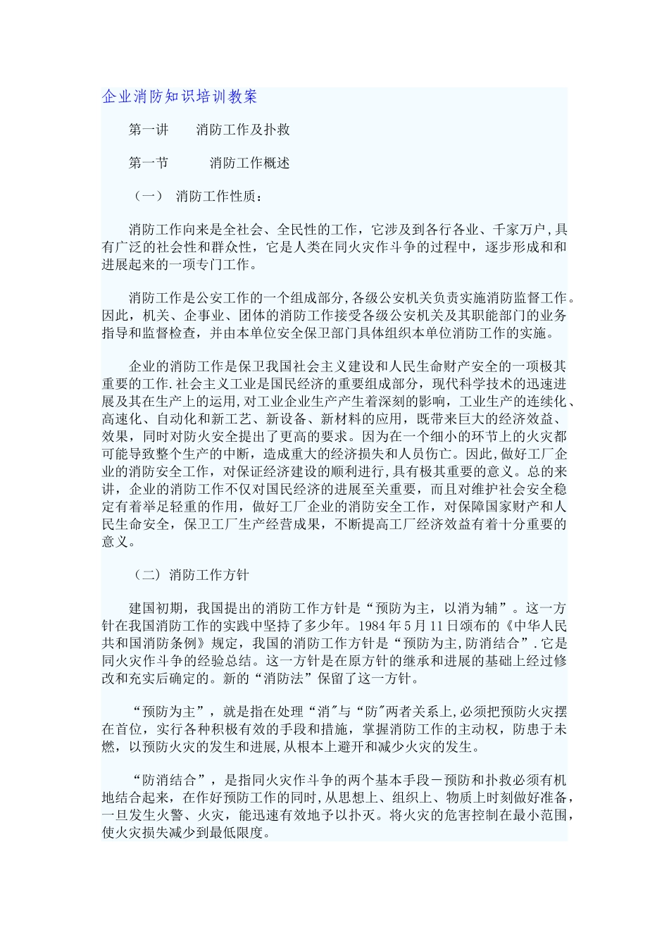 企业消防知识培训教案_第1页