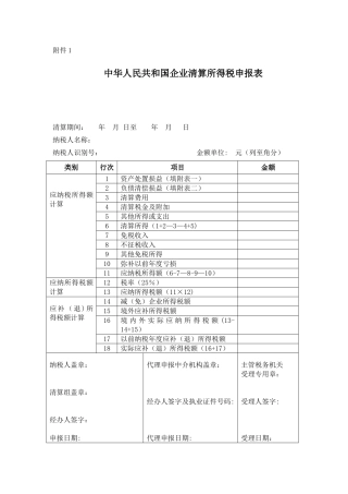 企业清算所得税申报表及附表