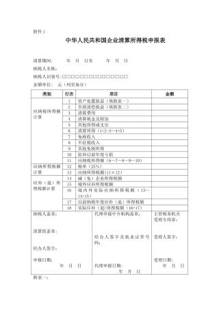 企业清算所得税申报表样本表格