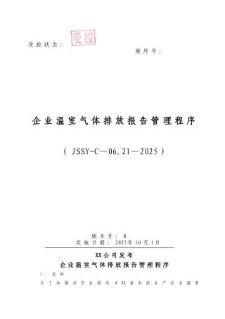 企业温室气体排放报告管理程序