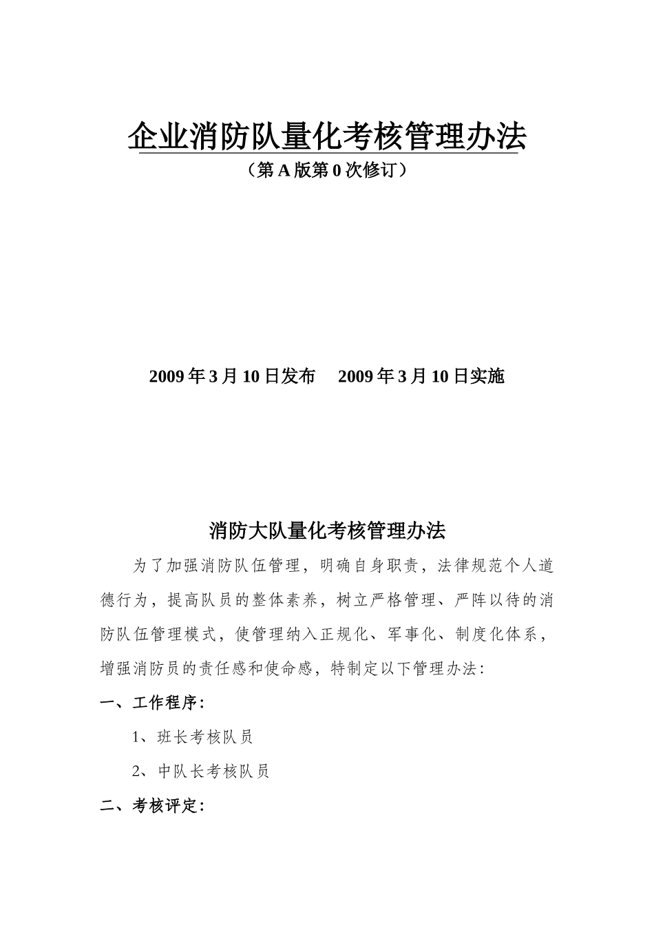 企业消防队量化考核管理办法_第1页