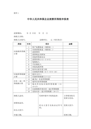 企业清算所得税申请表