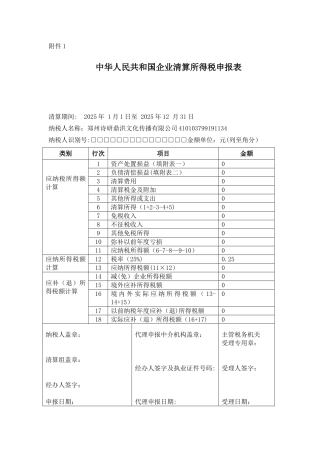 企业清算所得税申报表