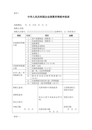 企业清算申报表