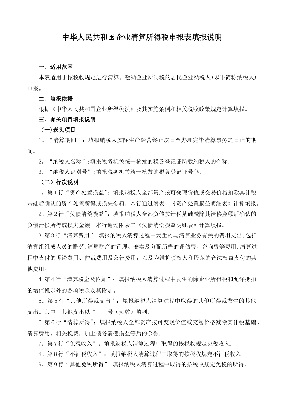 企业清算所得税申报表及附表填表说明_第1页