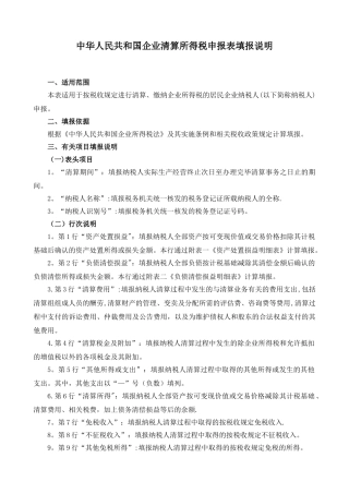 企业清算所得税申报表及附表填表说明