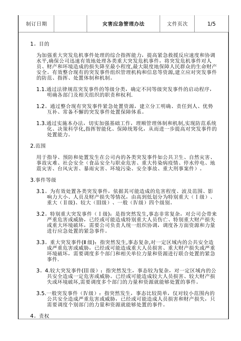 企业灾害应对管理办法_第1页