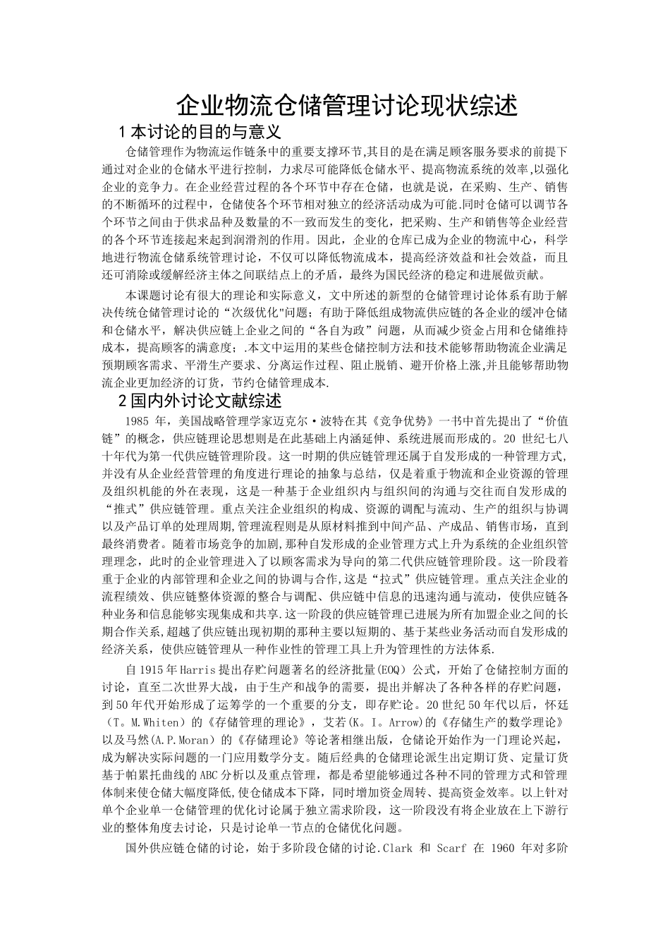 企业物流仓储管理研究现状综述_第1页