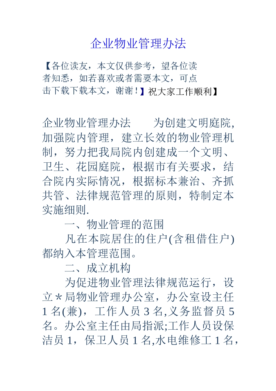 企业物业管理办法_第1页