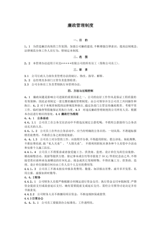 企业版廉政建设制度