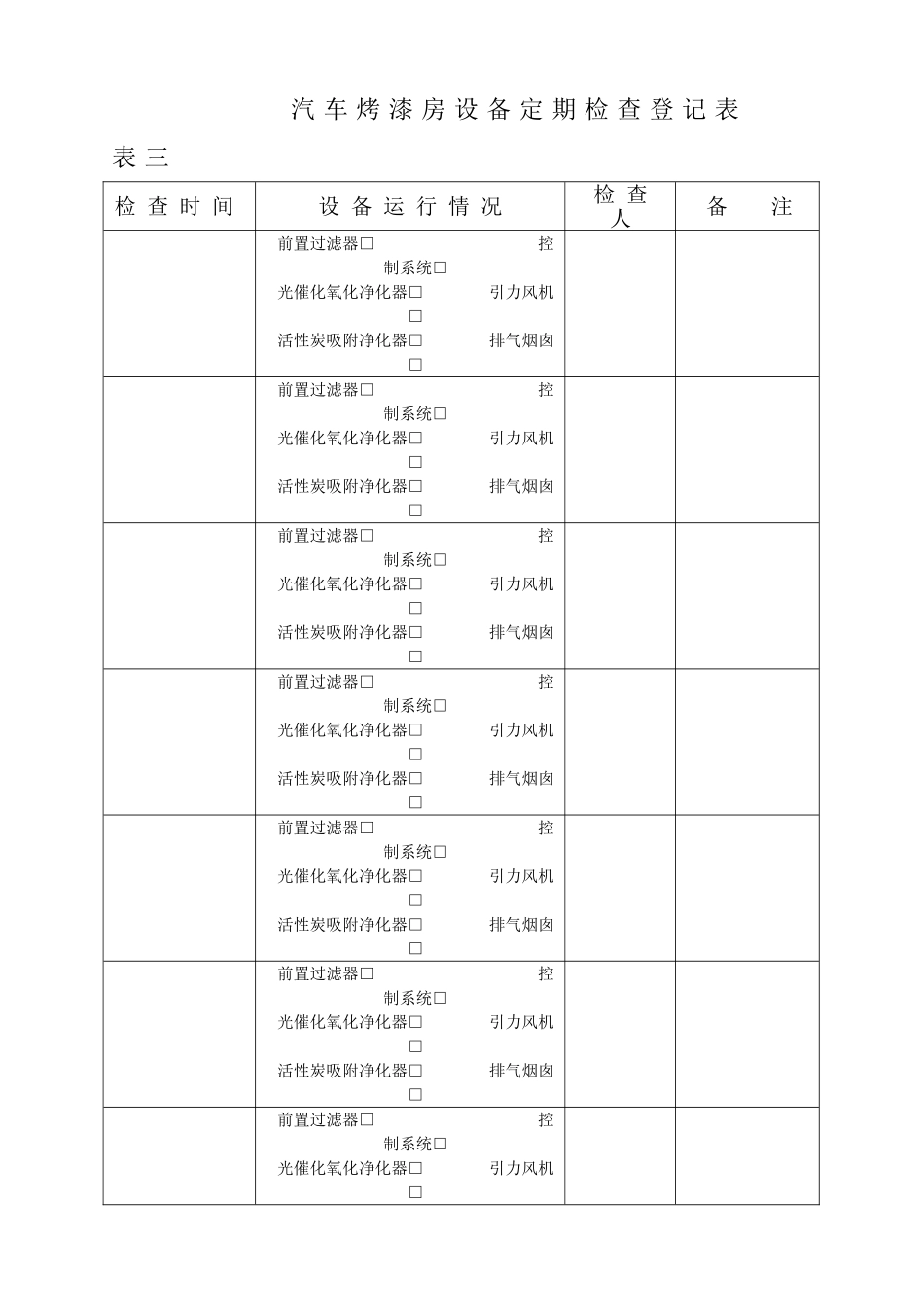 企业烤漆房维护、更换记录_第3页