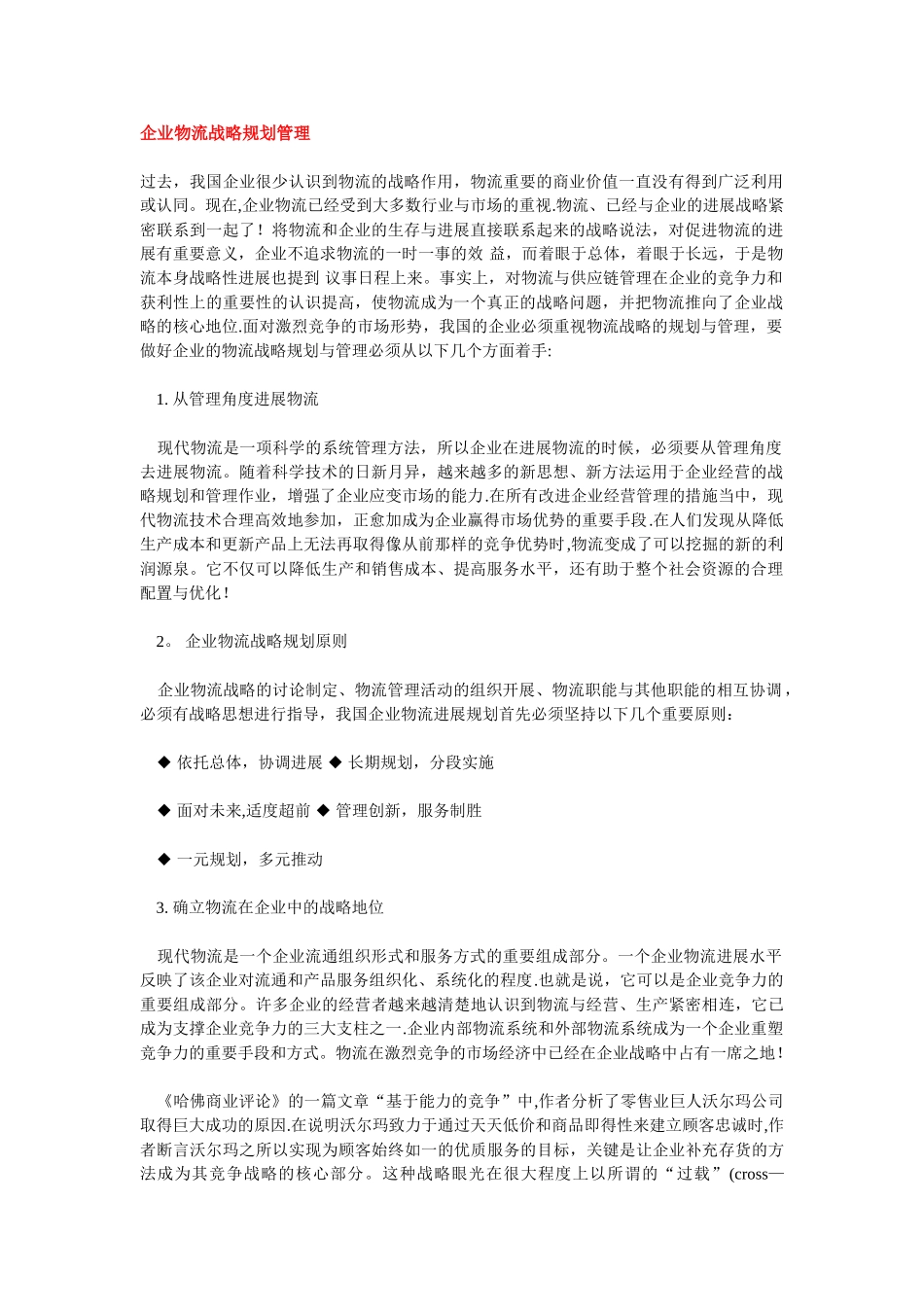 企业物流战略规划管理_第1页