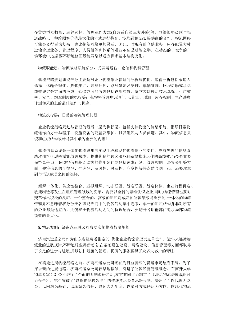企业物流战略规划管理_第3页