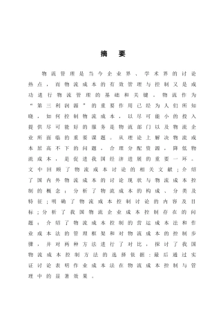 企业物流成本管理