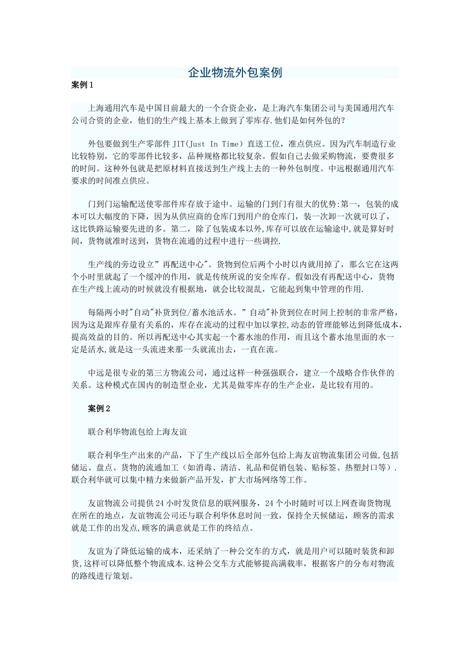 企业物流外包案例_第1页