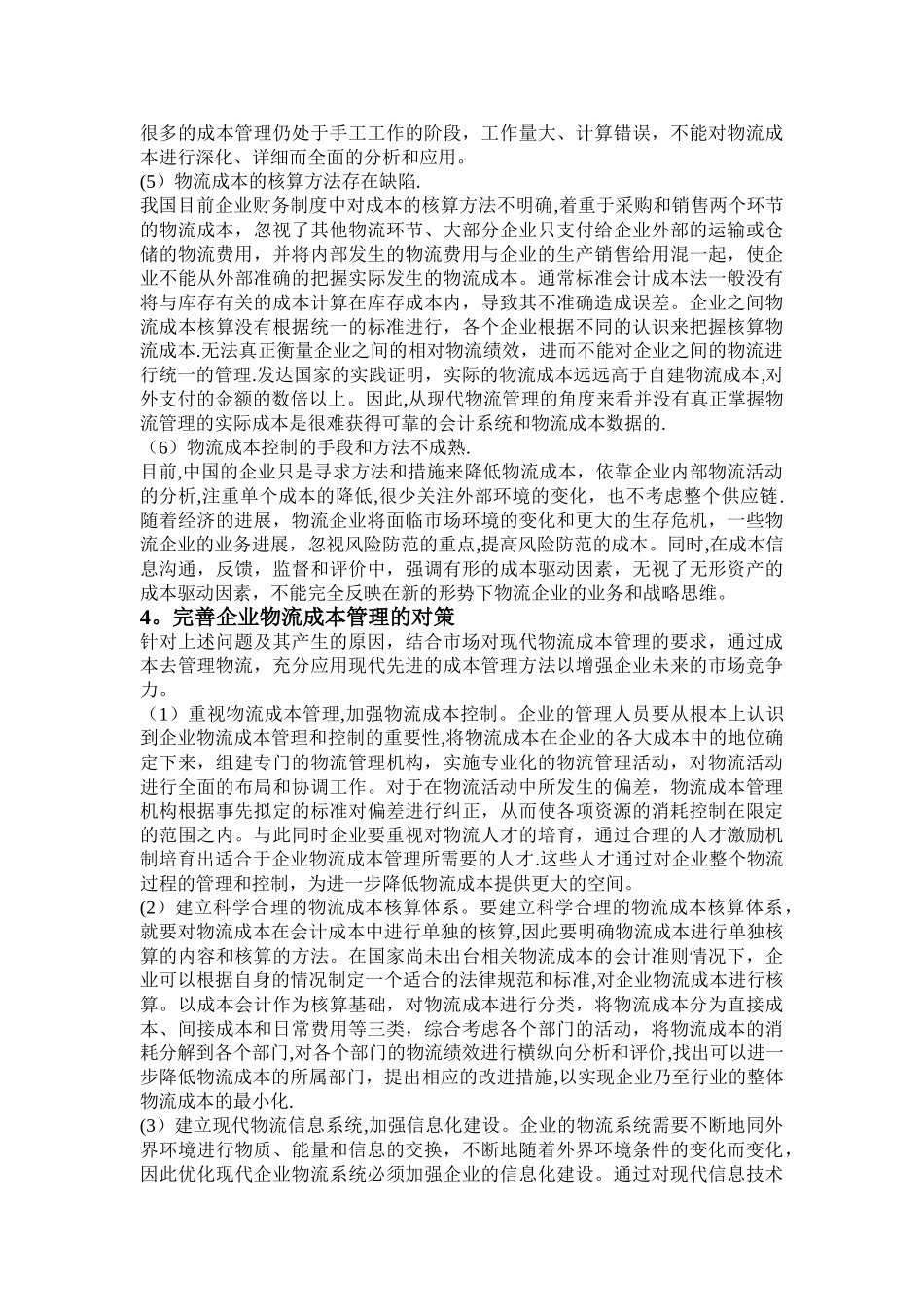 企业物流成本管理研究_第3页
