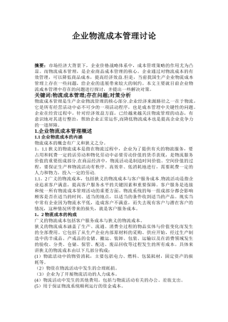 企业物流成本管理研究