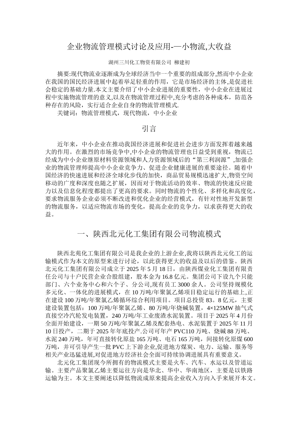 企业物流管理模式研究及应用_第1页