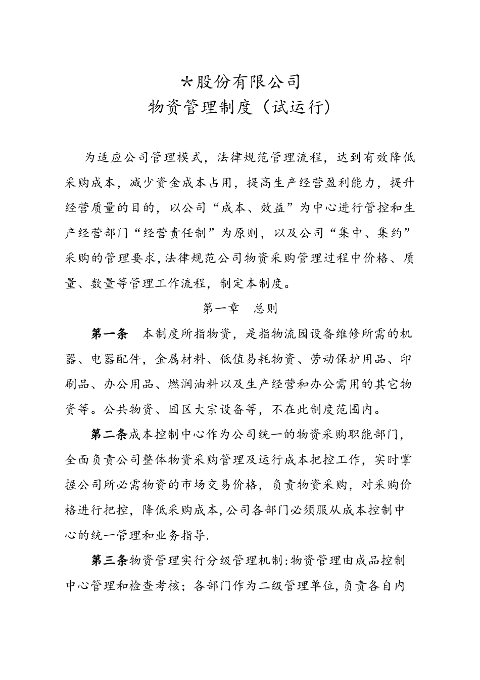 企业物资管理和采购流程图_第1页