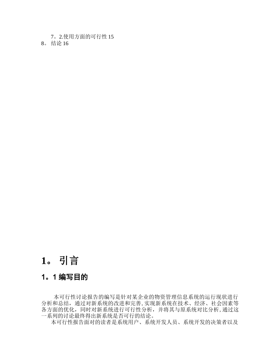 企业物资管理系统-可行性研究报告_第3页