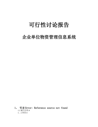 企业物资管理系统-可行性研究报告