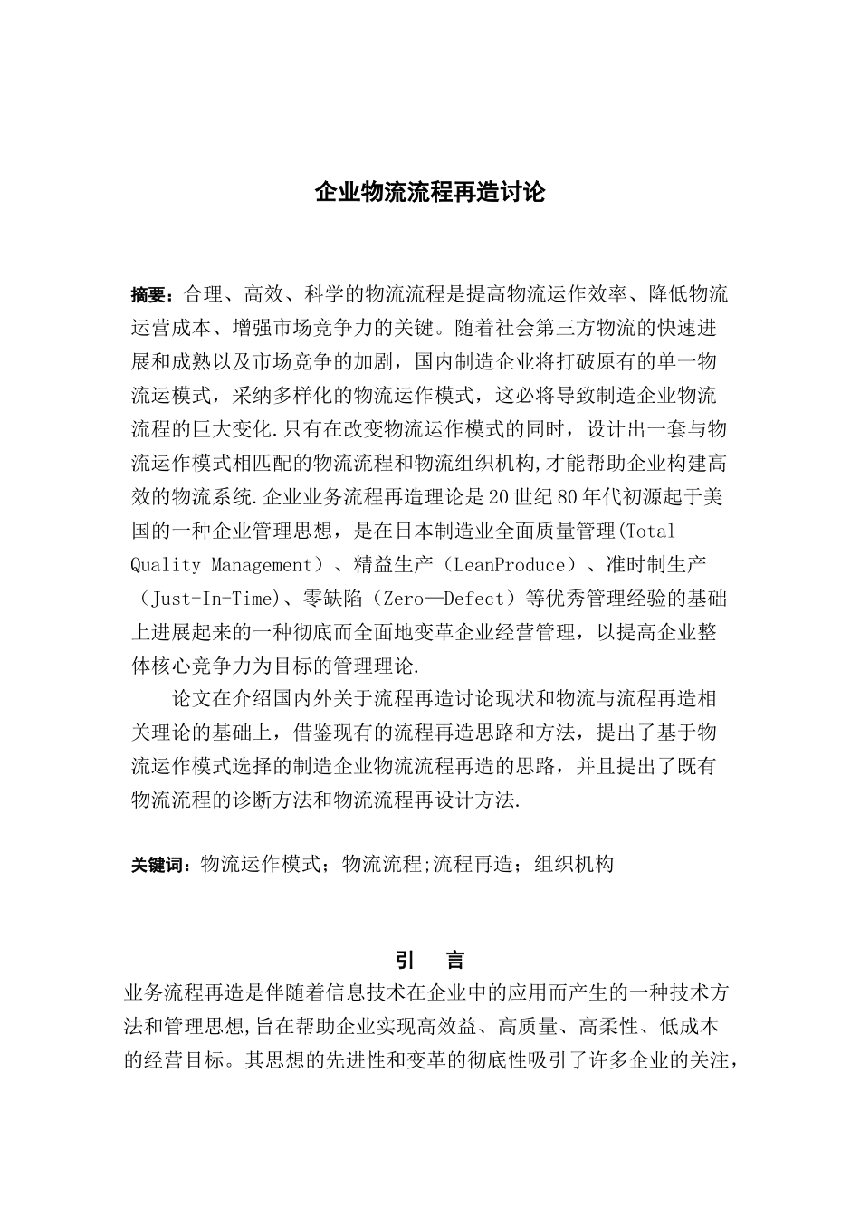 企业物流流程再造研究_第1页
