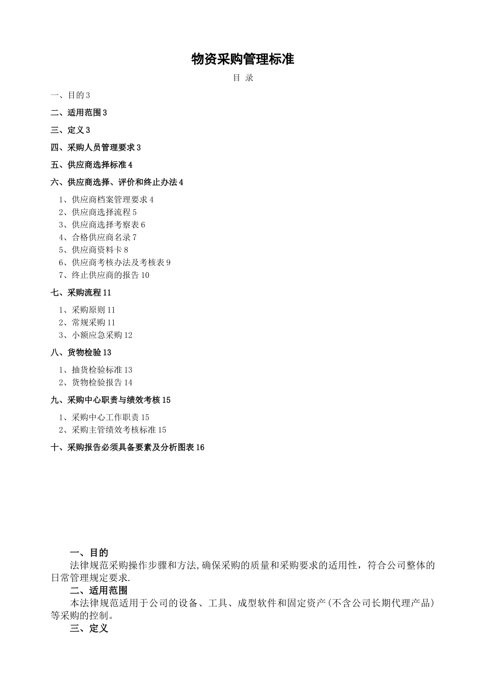 企业物资采购管理标准_第1页