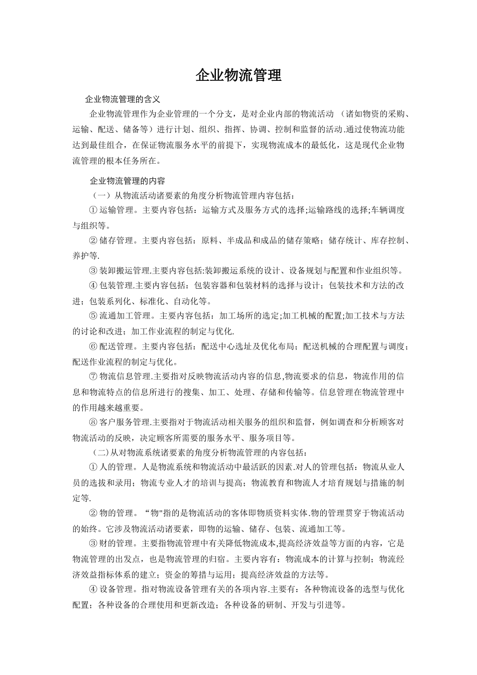 企业物流管理的内容_第1页