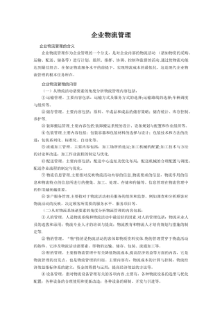 企业物流管理的内容