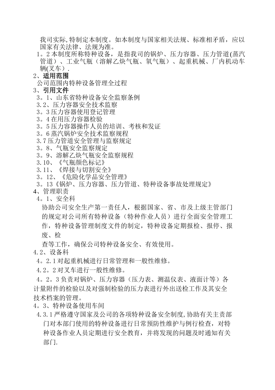 企业特种设备安全管理制度_第2页