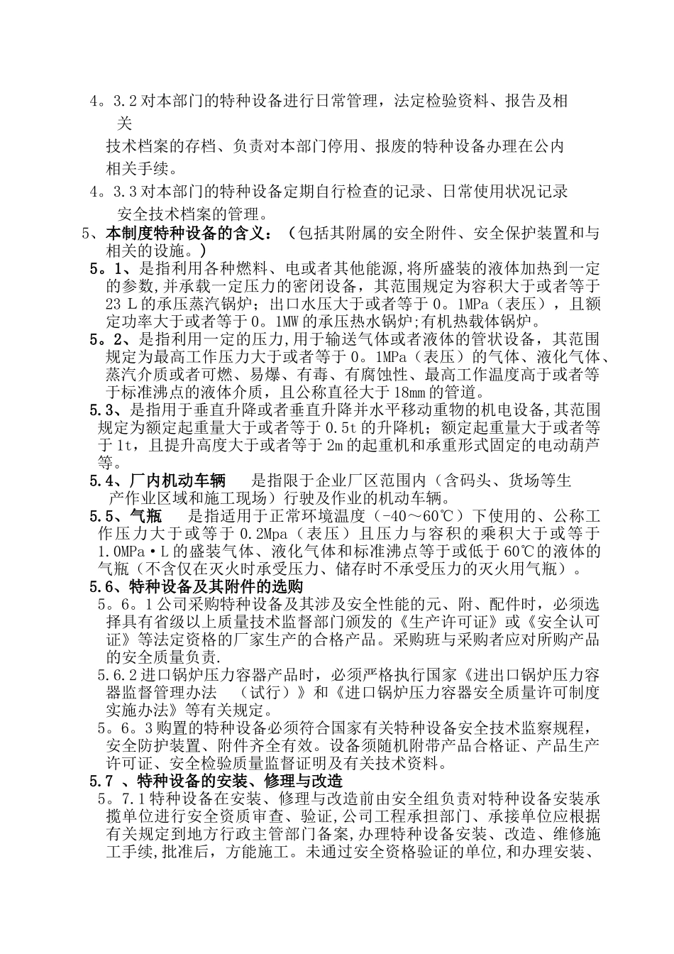 企业特种设备安全管理制度_第3页
