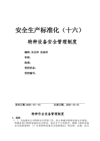 企业特种设备安全管理制度