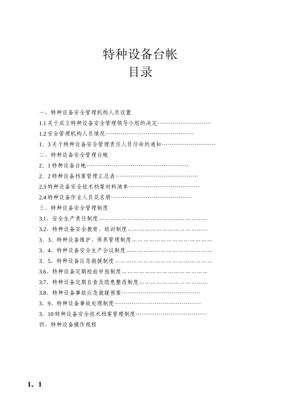 企业特种设备管理台帐及制度参考_第1页