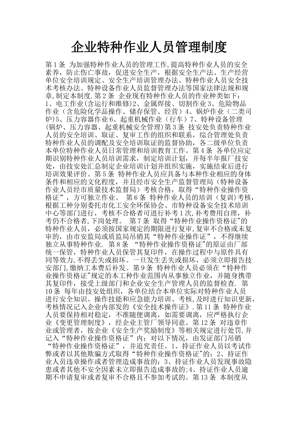 企业特种作业人员管理制度_第1页