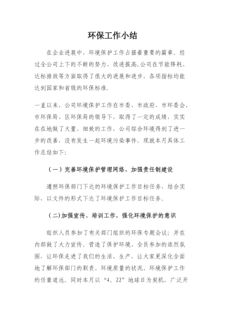 企业环保年度工作总结