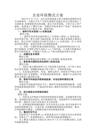 企业环保整改方案-180616