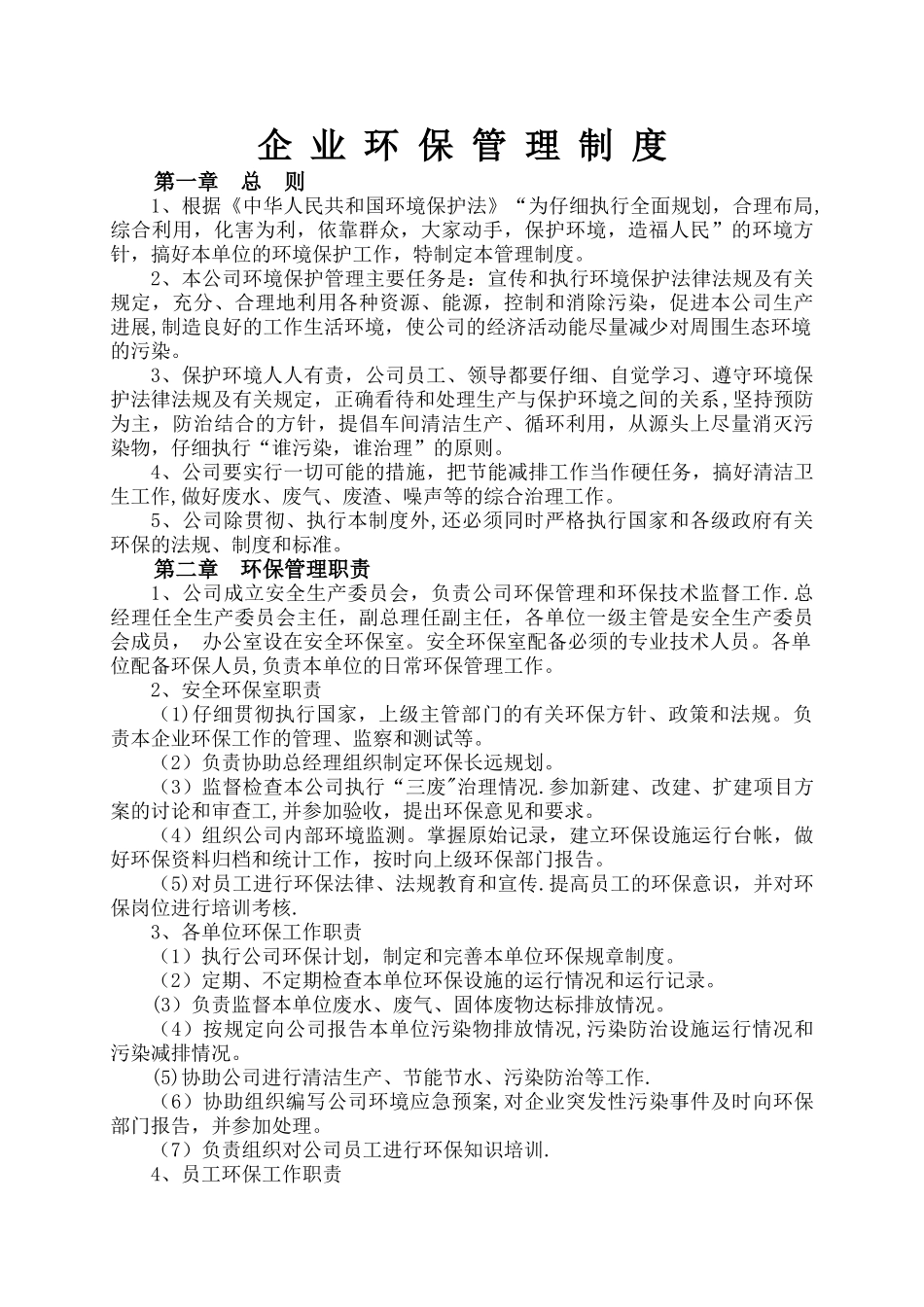 企业环保管理制度_第1页
