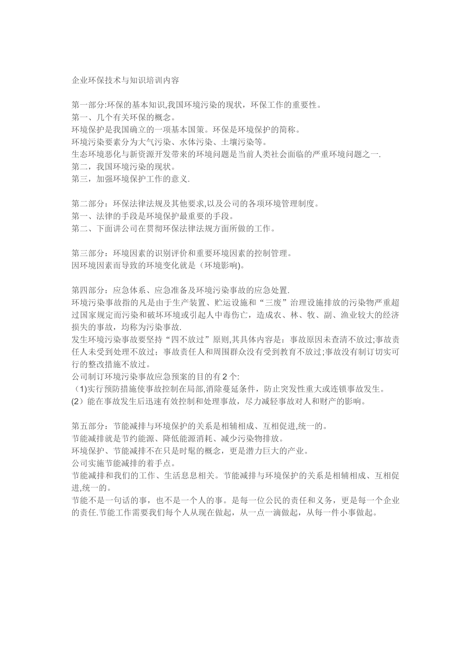 企业环保技术与知识培训内容_第1页