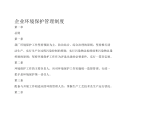 企业环保管理制度