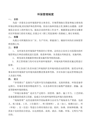 企业环保管理制度10554